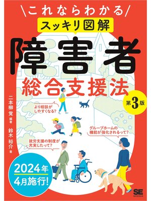 cover image of これならわかる〈スッキリ図解〉障害者総合支援法 第3版